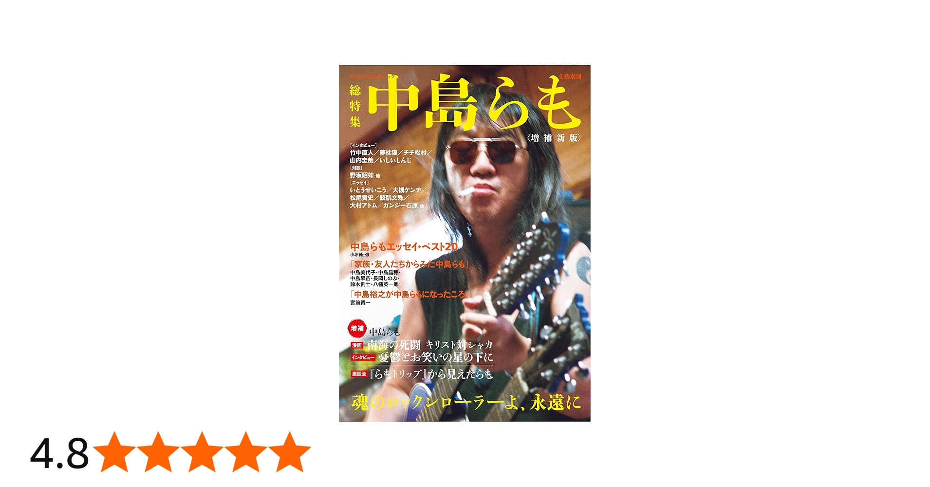 Amazon.co.jp: 増補新版 中島らも (文藝別冊/KAWADE夢ムック) : 本