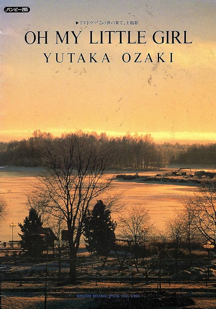 OH MY LITTLE GIRL / 尾崎豊 | 尾崎豊 |本 | 通販 | Amazon