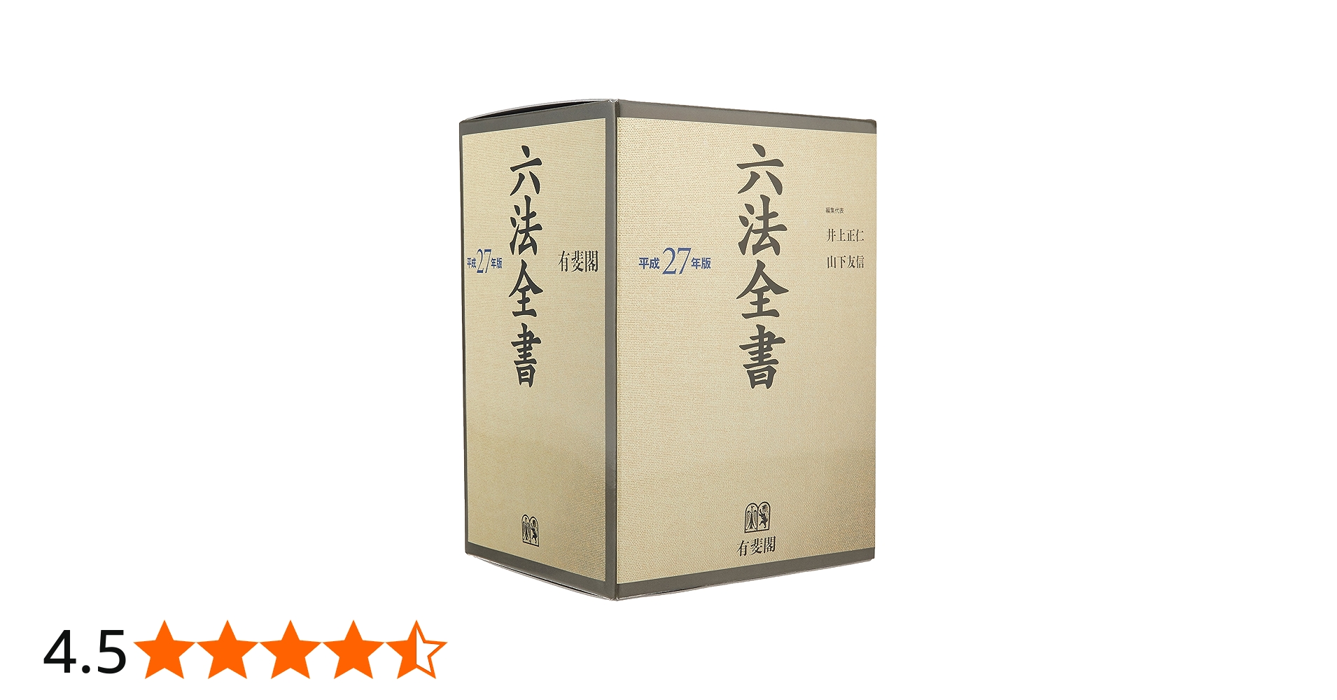 Amazon.co.jp: 六法全書 平成27年版 : 井上 正仁, 山下 友信: Japanese