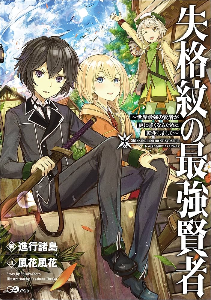 Amazon.co.jp: 失格紋の最強賢者 ～世界最強の賢者が更に強くなるため