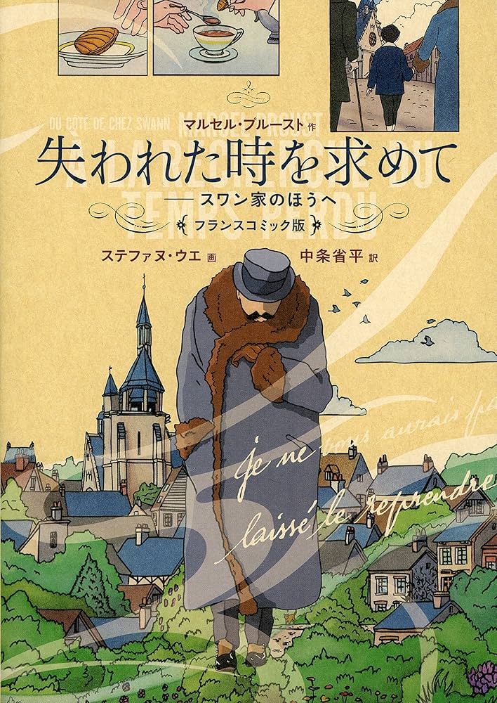 失われた時を求めて フランスコミック版 スワン家のほうへ | マルセル