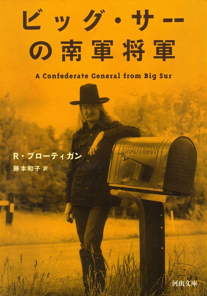 Amazon.co.jp: ビッグ・サーの南軍将軍 (河出文庫) eBook : リチャード