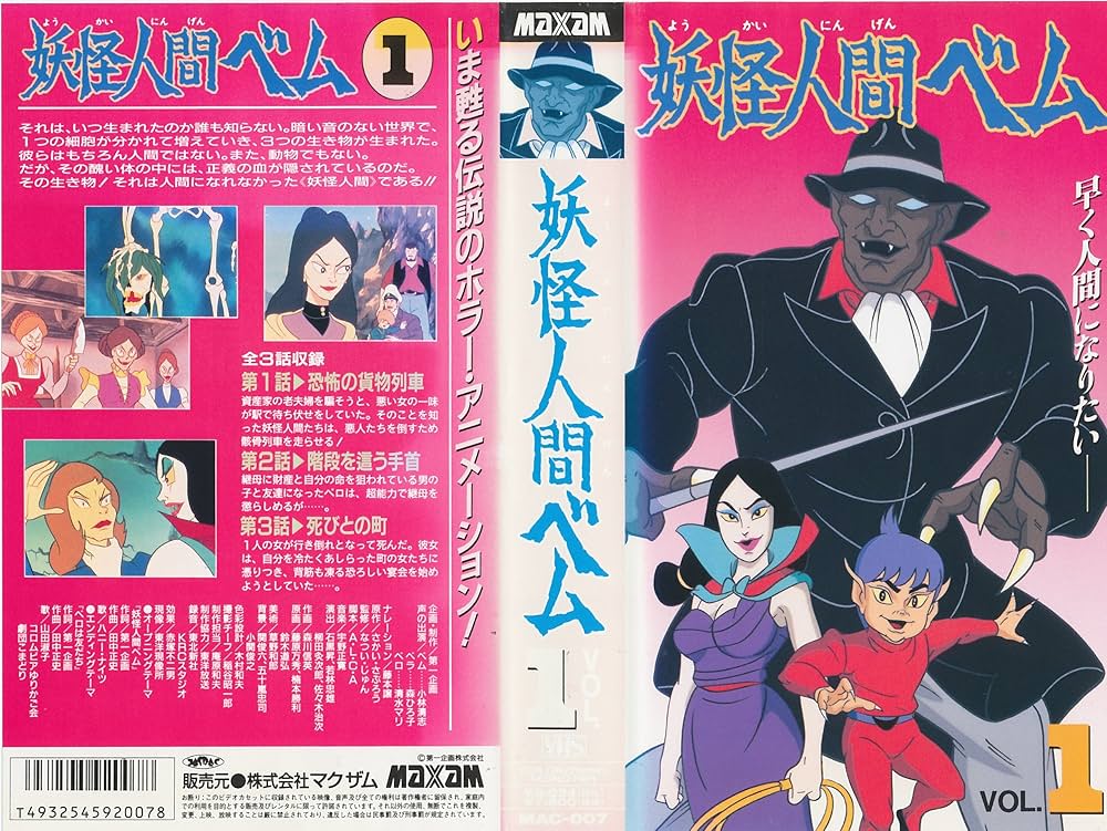 Amazon.co.jp: 妖怪人間ベム(1) [VHS] : さかい・さぶろう: DVD