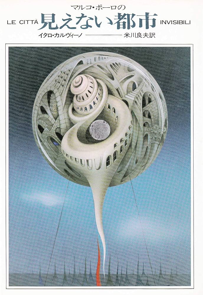 マルコ・ポーロの見えない都市 | イタロ カルヴィーノ, 米川 良夫 |本