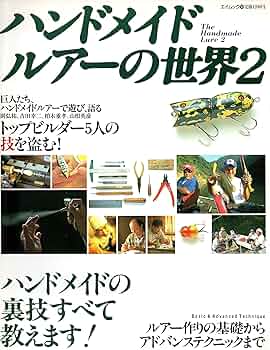 Amazon.co.jp: ハンドメイドルアーの世界 2 (エイムック 104) : 本