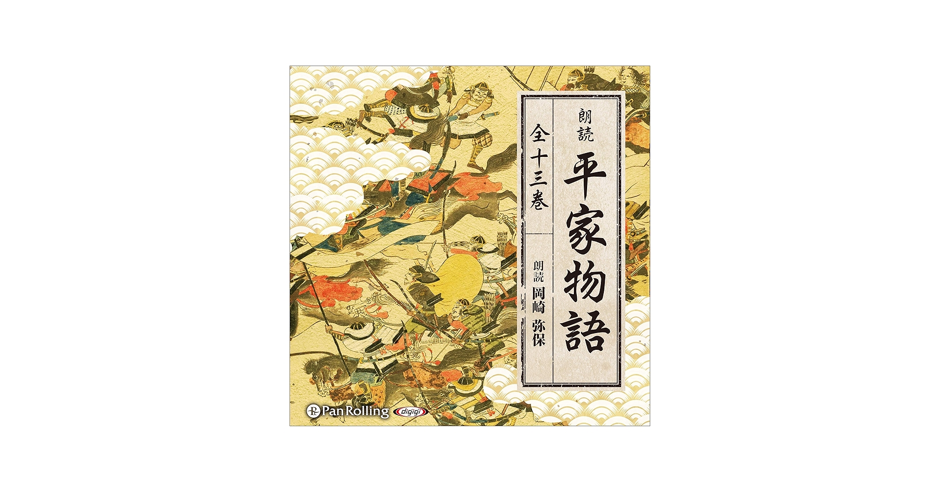 Amazon.com: 平家物語（全十三巻収録） (Audible Audio Edition): 作者