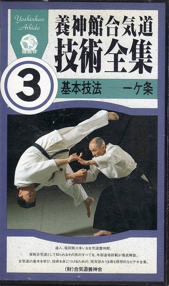 Amazon.co.jp: 養神館合気道技術全集(3)基本技法 一ヶ条 [VHS] : DVD