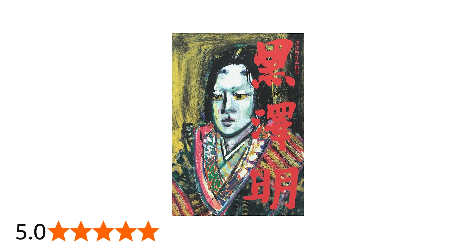 黒澤明作品集 画集/大型本 Amazon.co.jp: 黒澤明作品画集 : 明,黒澤: 本