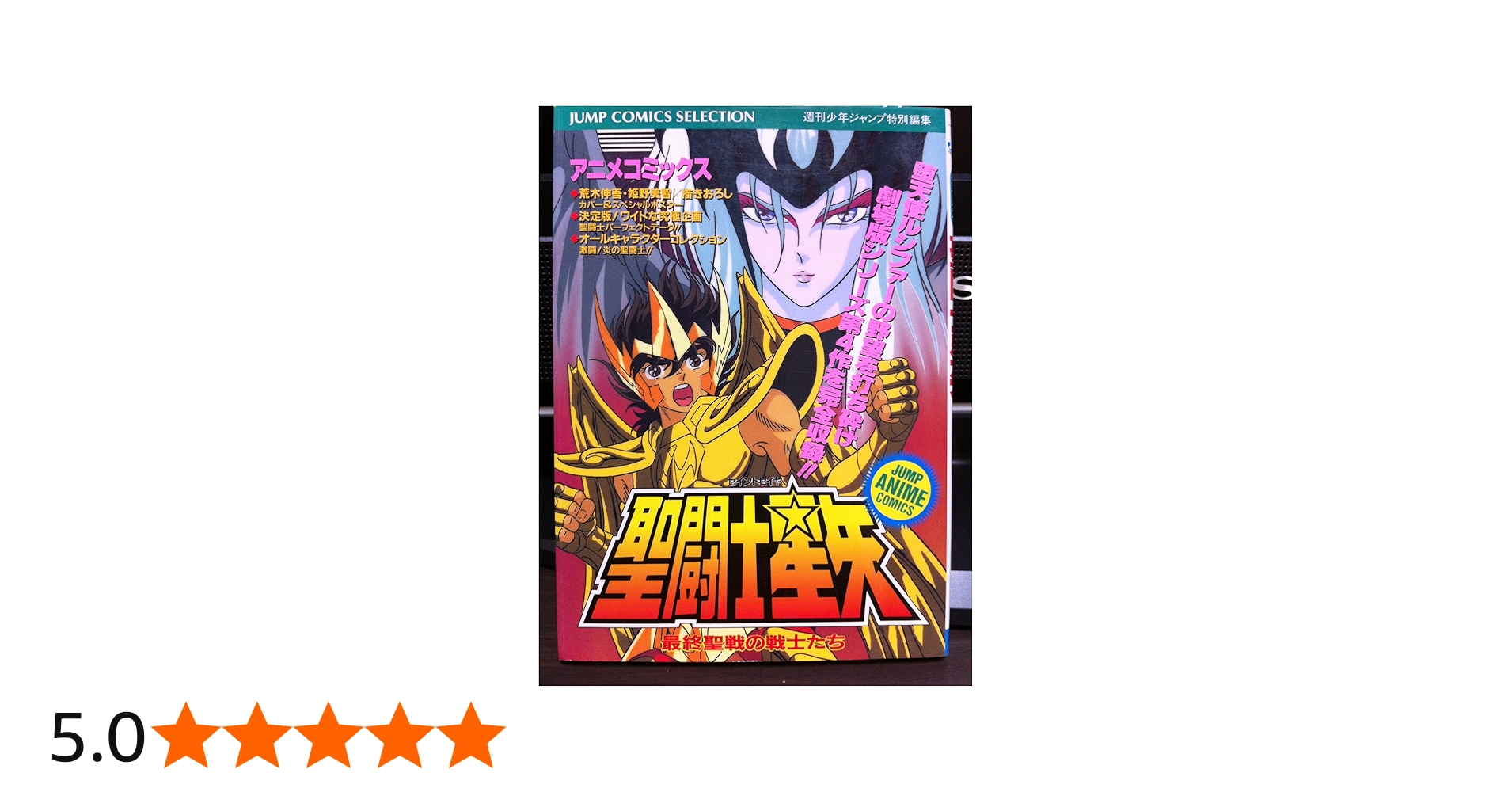 Amazon.co.jp: 聖闘士星矢 アニメコミックス: 最終聖戦の戦士たち