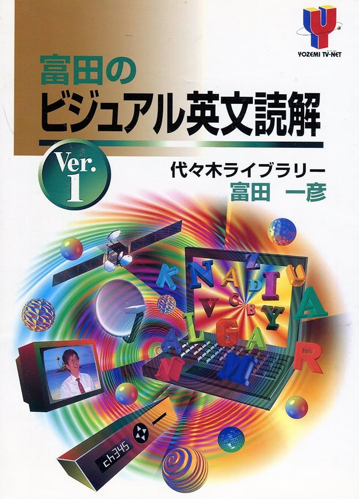 富田のビジュアル英文読解 1 | 富田 一彦 |本 | 通販 | Amazon