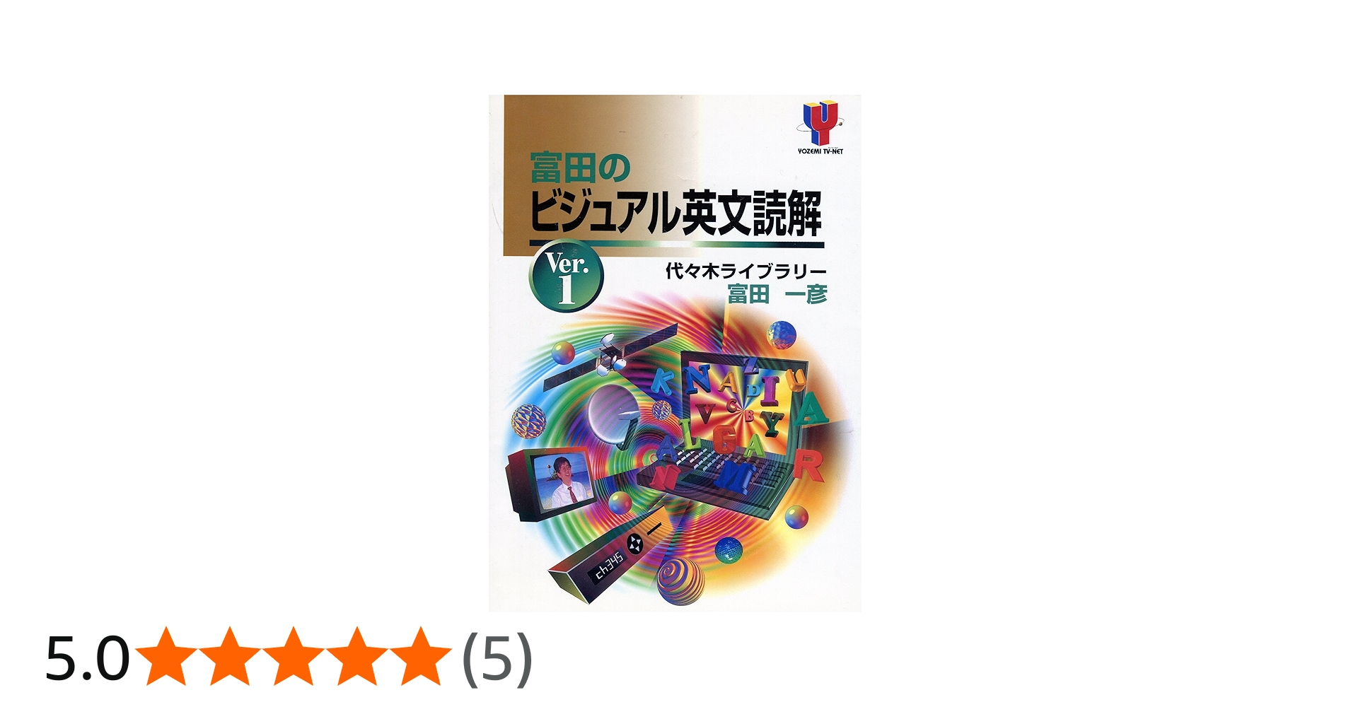 富田のビジュアル英文読解 1 | 富田 一彦 |本 | 通販 | Amazon