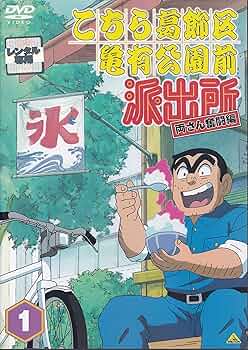 Amazon.co.jp: こちら葛飾区亀有公園前派出所 両さん奮闘編 1