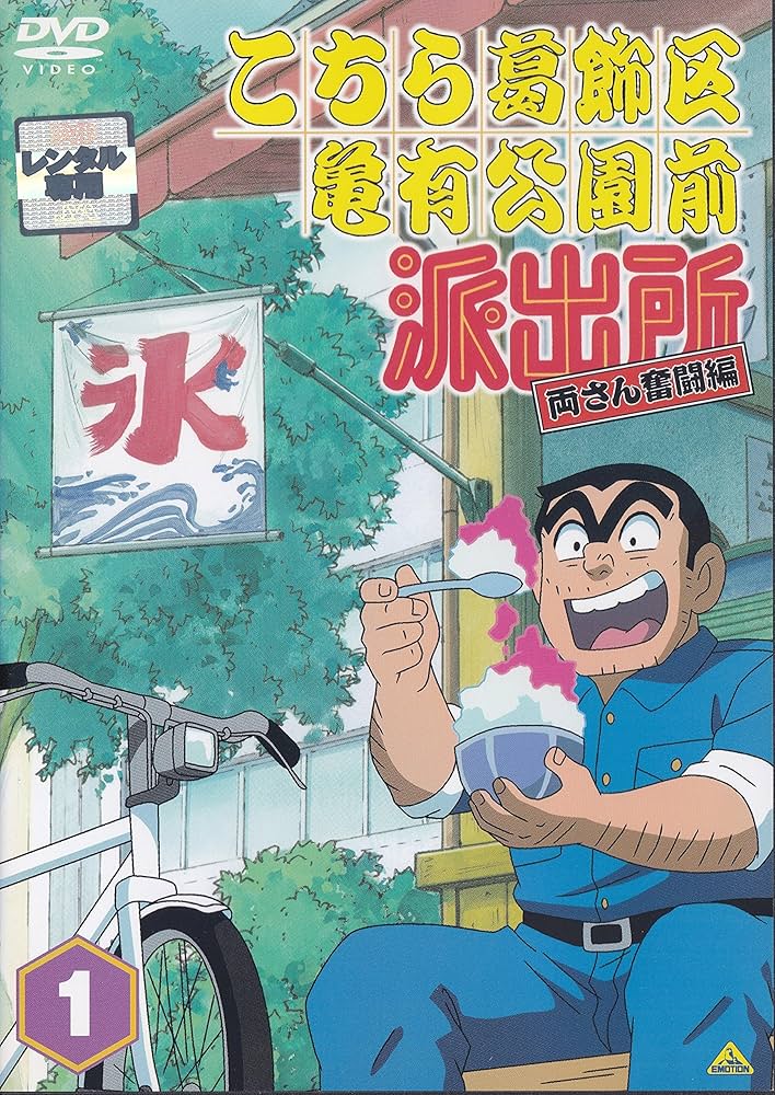 Amazon.co.jp: こちら葛飾区亀有公園前派出所 両さん奮闘編 1