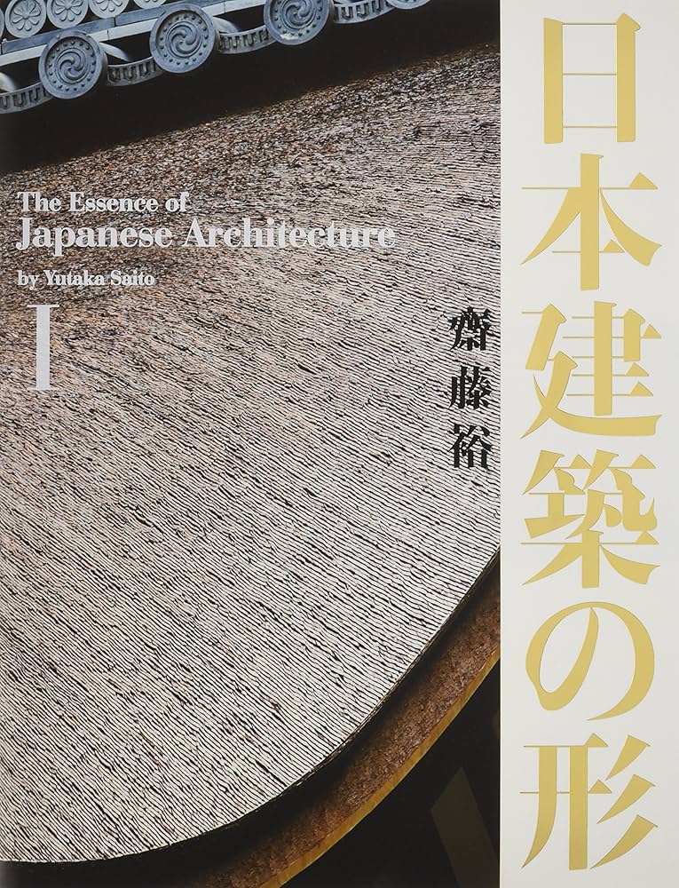 日本建築の形I | 齋藤 裕, 齋藤 裕 |本 | 通販 | Amazon