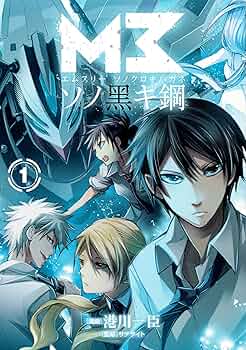 M3~ソノ黑キ鋼~ 1 (BLADEコミックス) | 港川一臣, サテライト |本