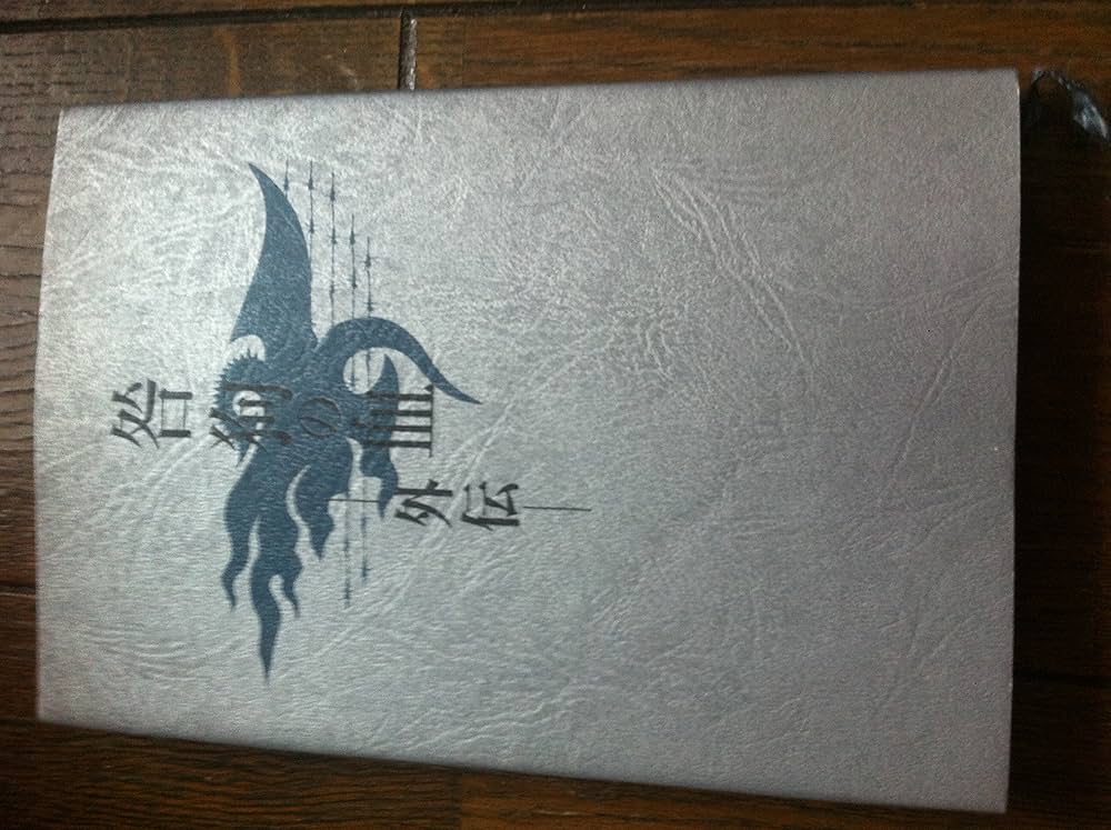 Amazon.co.jp: 咎狗の血 外伝（小説) 淵井 鏑 : Japanese Books