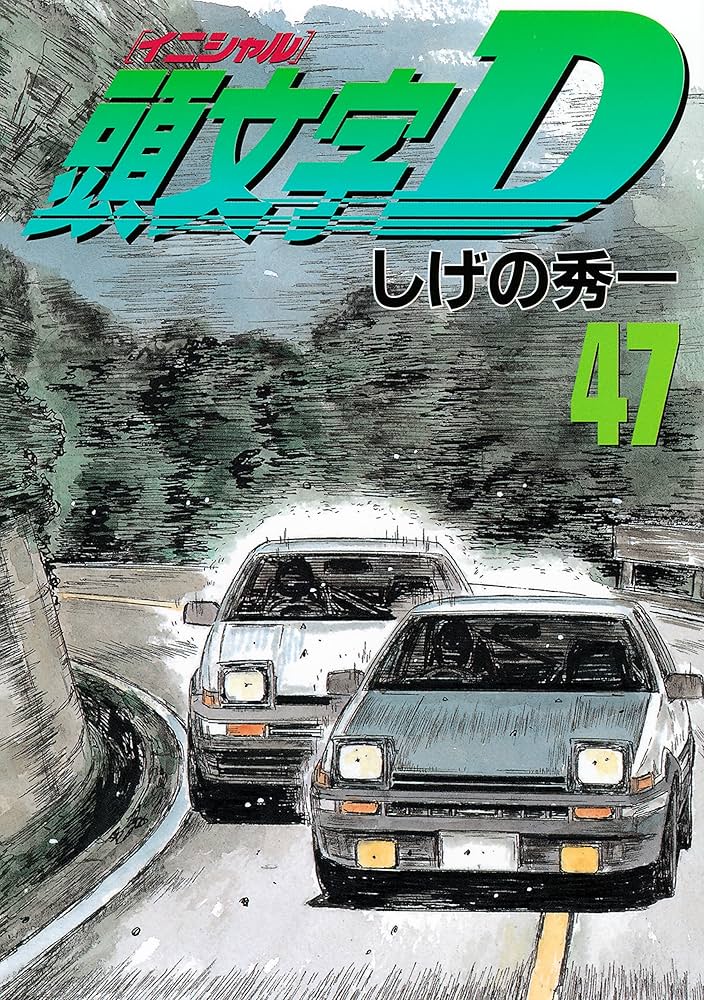 Amazon.co.jp: 頭文字D（47） (ヤングマガジンコミックス) eBook