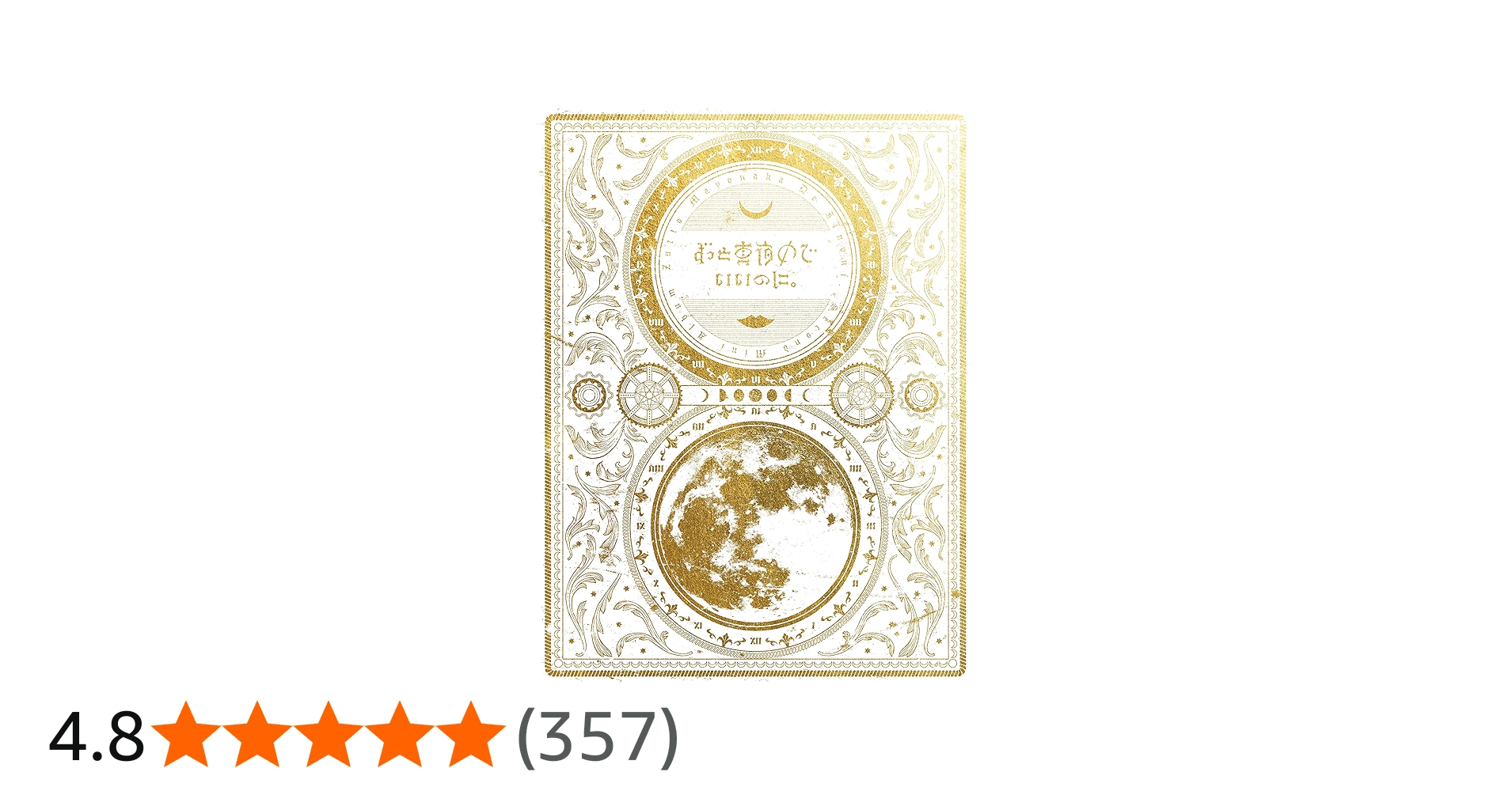 Amazon.co.jp: 今は今で誓いは笑みで(初回生産限定盤): ミュージック