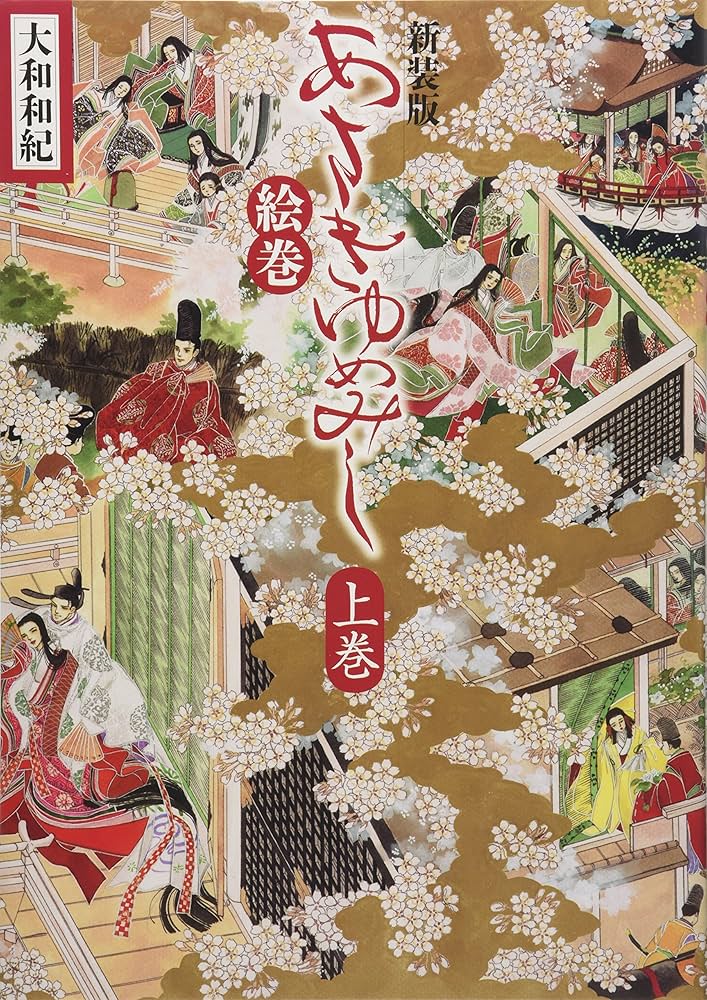 Amazon.co.jp: 新装版 あさきゆめみし絵巻 上巻 : 大和 和紀: Japanese