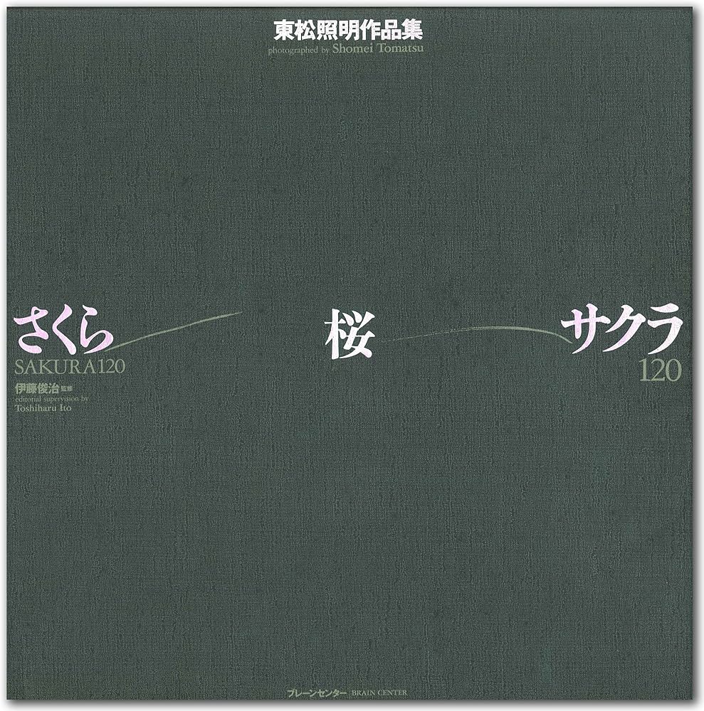 さくら桜サクラ120 | 東松照明, 伊藤俊治 |本 | 通販 | Amazon