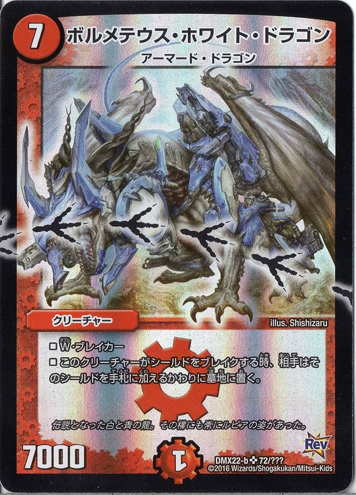 Amazon.co.jp: デュエルマスターズ DMX22-b-072-SR 《ボルメテウス