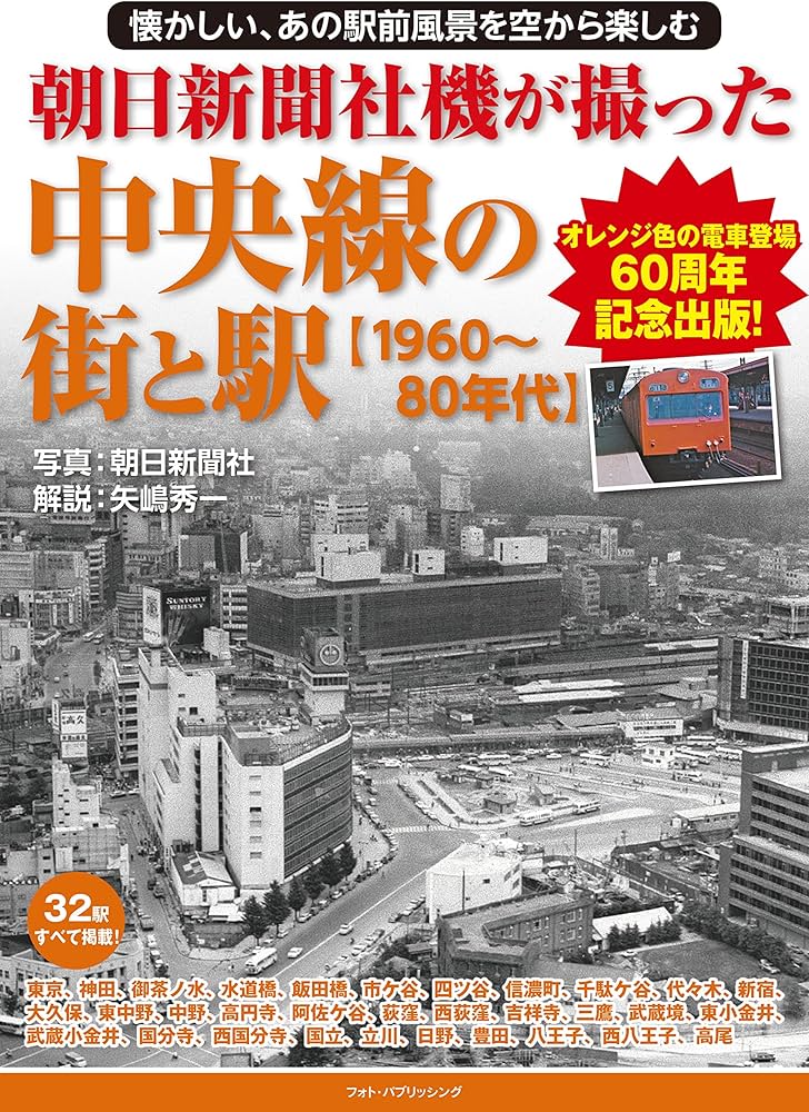 朝日新聞社機が撮った中央線の街と駅【1960~80年代】 | 矢嶋 秀一