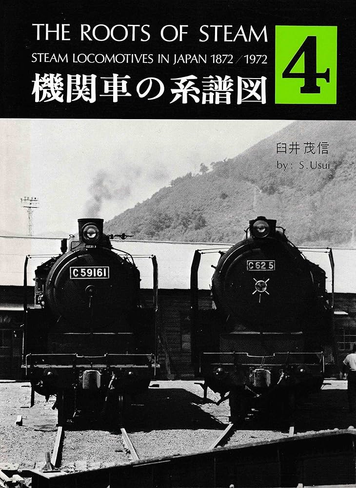 Amazon.co.jp: 機関車の系譜図 4 (鉄道ファン増刊) : 臼井 茂信: 本