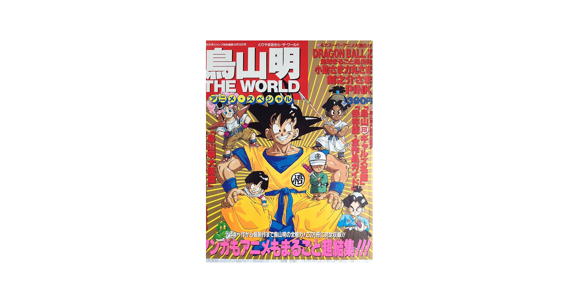 Amazon.co.jp: 鳥山明 THE WORLD アニメスペシャル : 週刊少年ジャンプ