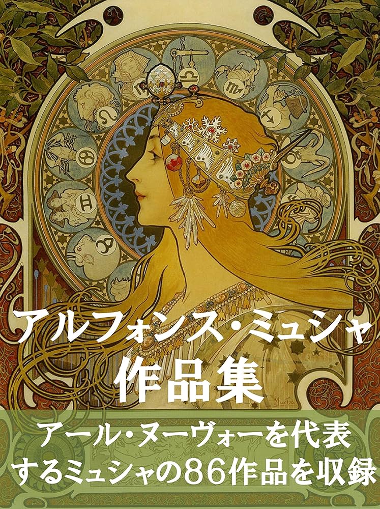 Amazon.co.jp: アルフォンス・ミュシャ作品集 eBook : アルフォンス