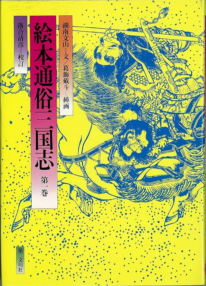絵本通俗三国志 1 | 湖南 文山, 落合 清彦, 葛飾 戴斗 |本 | 通販 | Amazon