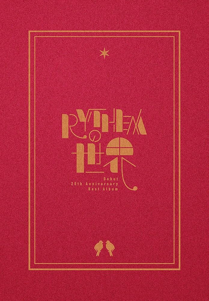 Amazon.co.jp: デビュー20周年記念ベストアルバム「RYTHEMの世界