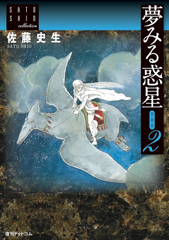 夢みる惑星【愛蔵版】2 ～佐藤史生コレクション～ | 佐藤 史生