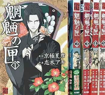 Amazon.co.jp: 魍魎の匣 コミック 全5巻完結セット (怪COMIC) : 志水