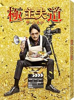 Amazon.co.jp: 【Amazon.co.jp限定】「極主夫道 ザ・シネマ」Blu-ray