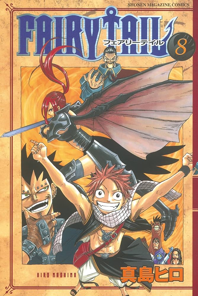 Amazon.co.jp: FAIRY TAIL（8） (週刊少年マガジン
