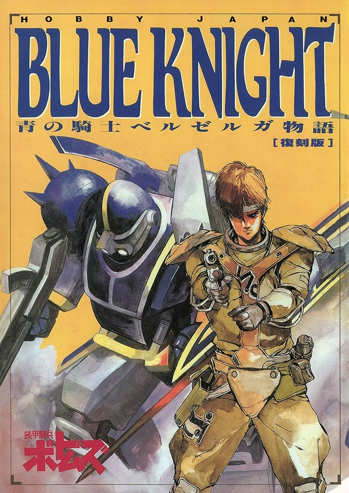 Amazon.co.jp: 青の騎士ベルゼルガ物語 BLUE KNIGHT (ホビージャパン