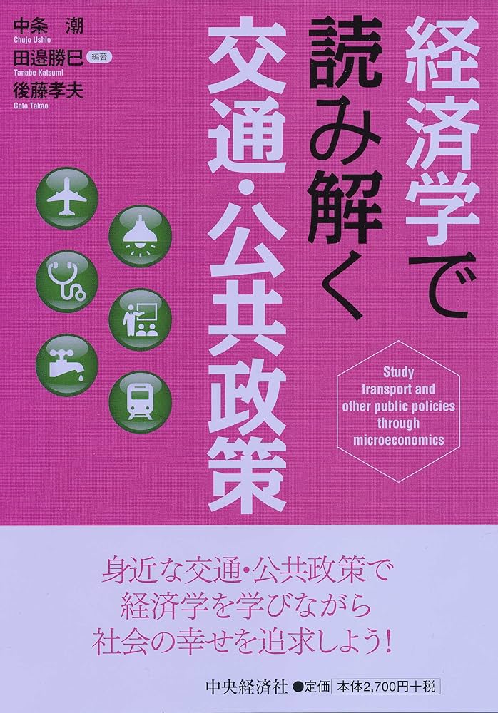 経済学で読み解く交通・公共政策 | 中条 潮, 田邉 勝巳, 後藤 孝夫 |本