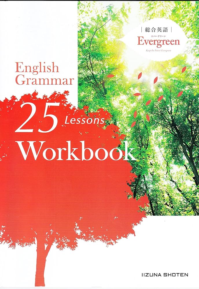 Amazon.co.jp: 総合英語Evergreen English Grammar 25 Lessons