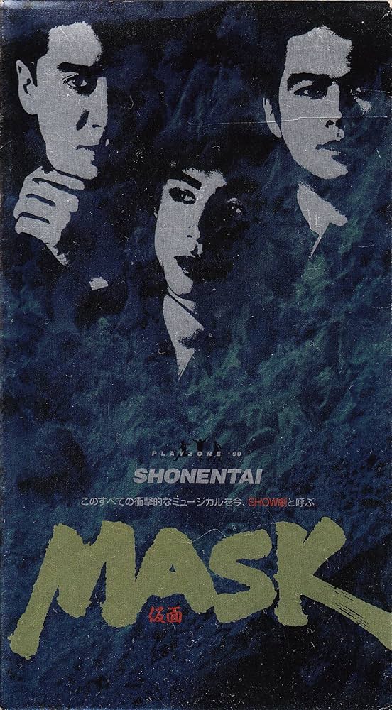 Amazon.co.jp: PLAYZONE '90 MASK [VHS] : 少年隊, 少年隊, 蜷川幸雄: DVD