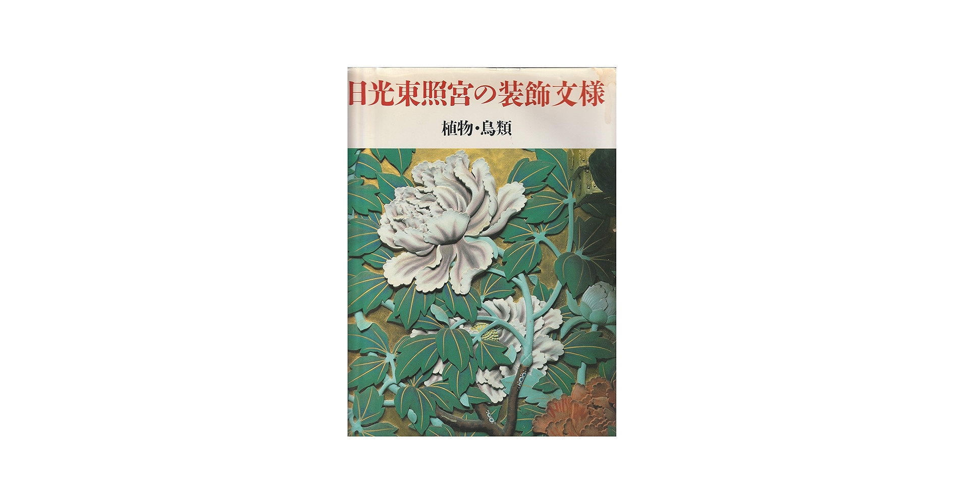 日光東照宮の装飾文様 植物・鳥類 | Graphic-Sha Publishing, Sieg Inc