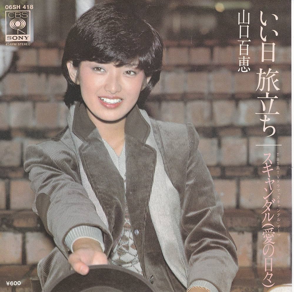 Amazon.co.jp: いい日旅立ち[山口百恵][EP盤]: ミュージック