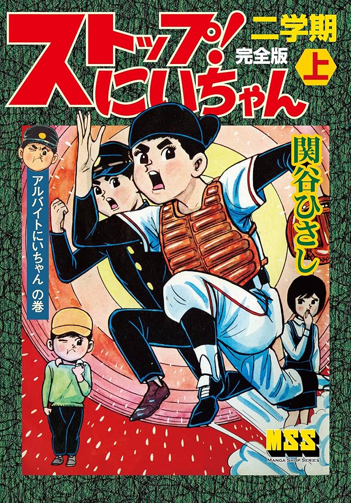 Amazon.co.jp: ストップ！にいちゃん〔完全版〕二学期【上】 eBook