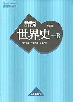 詳説世界史B 改訂版 [世B310] 文部科学省検定済教科書 【81山川/世B310