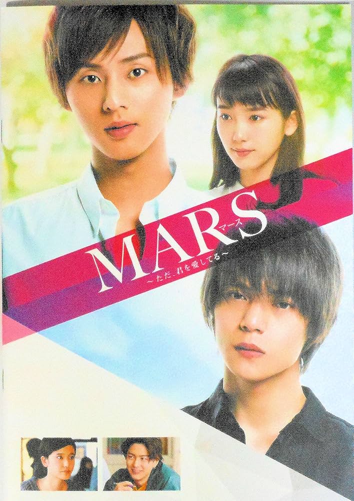 Amazon.co.jp: 【映画パンフレット】 MARS～ただ、君を愛してる