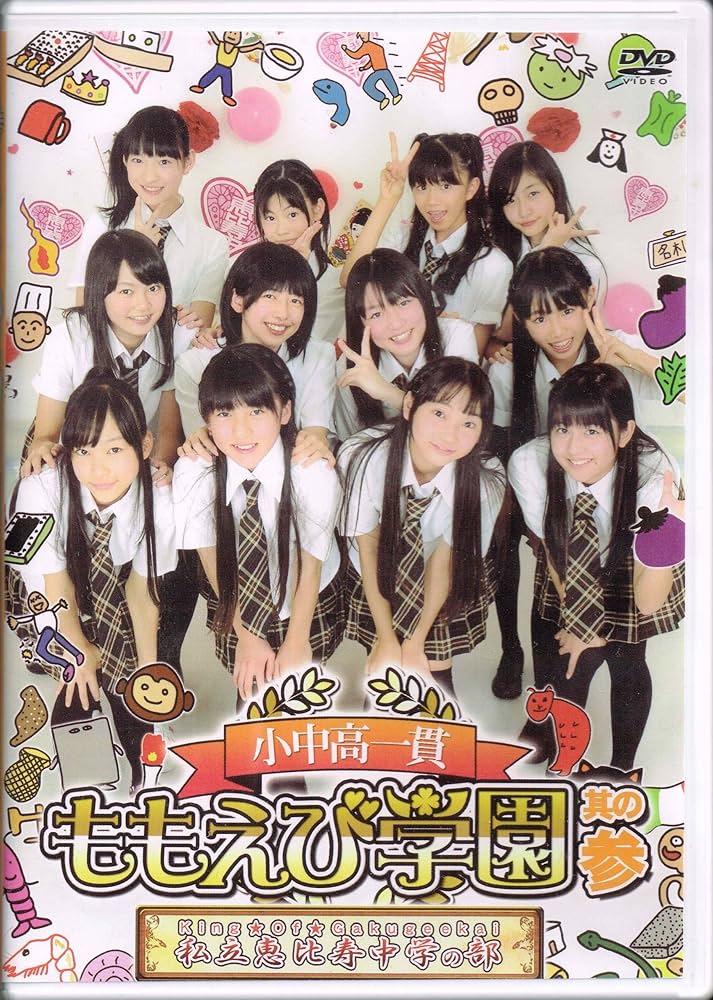 Amazon.co.jp: 小中高一貫 ももえび学園 私立恵比寿中学の部 其の参