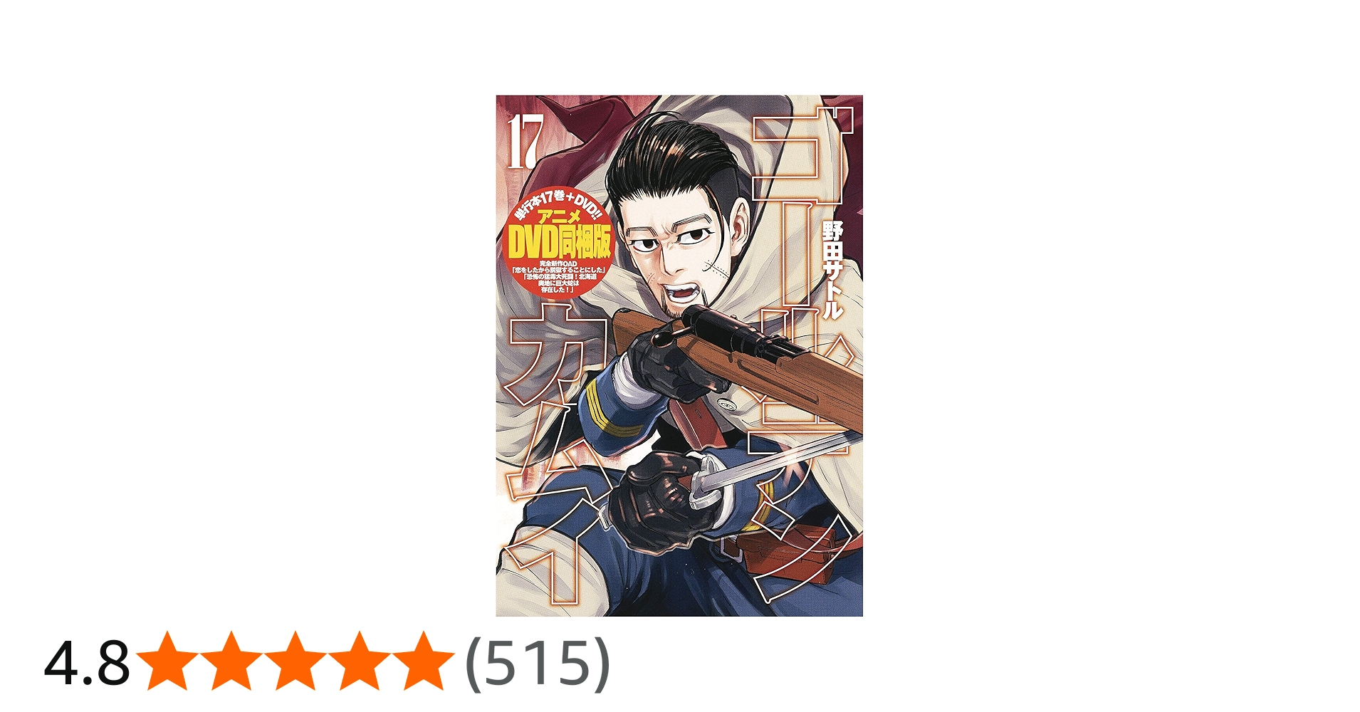 ゴールデンカムイ 17 アニメDVD同梱版 | 野田 サトル |本 | 通販 | Amazon