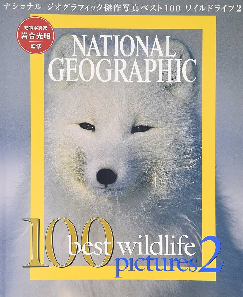 ナショナル ジオグラフィック 傑作写真ベスト100 ワイルドライフ2