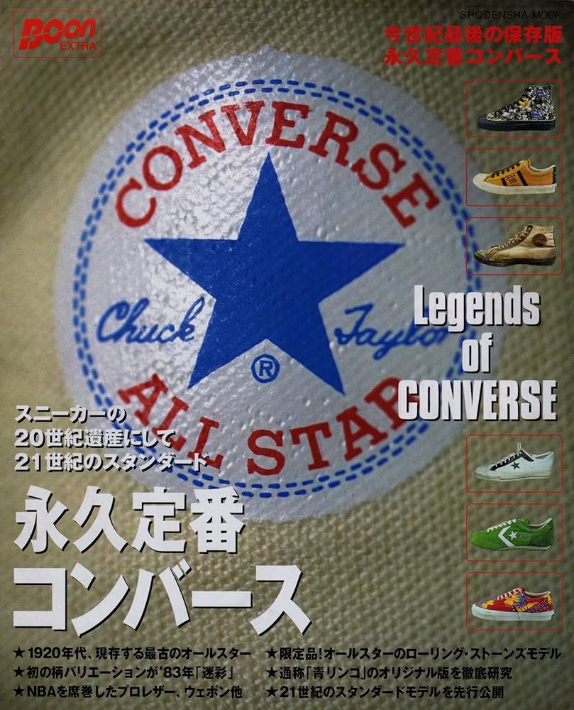 Amazon.co.jp: 永久定番コンバース: スニーカーの20世紀遺産にして21