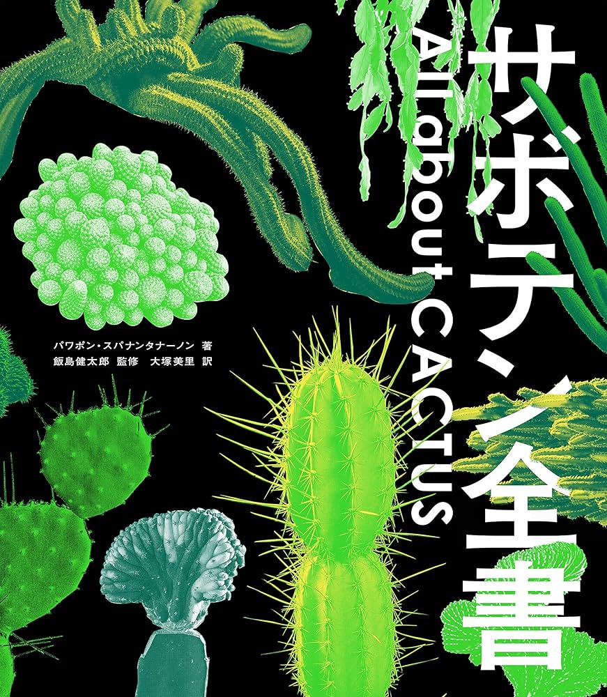 サボテン全書 All about CACTUS | パワポン・スパナンタナーノン, 飯島