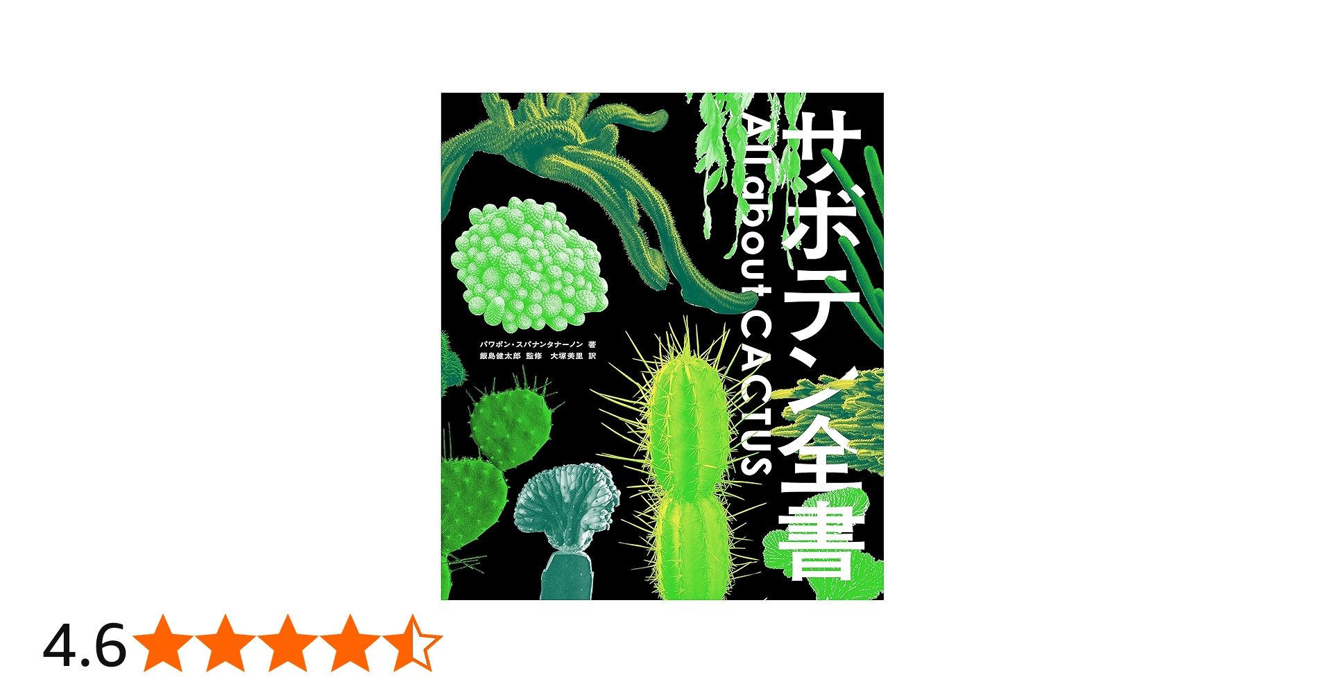 サボテン全書 All about CACTUS | パワポン・スパナンタナーノン, 飯島